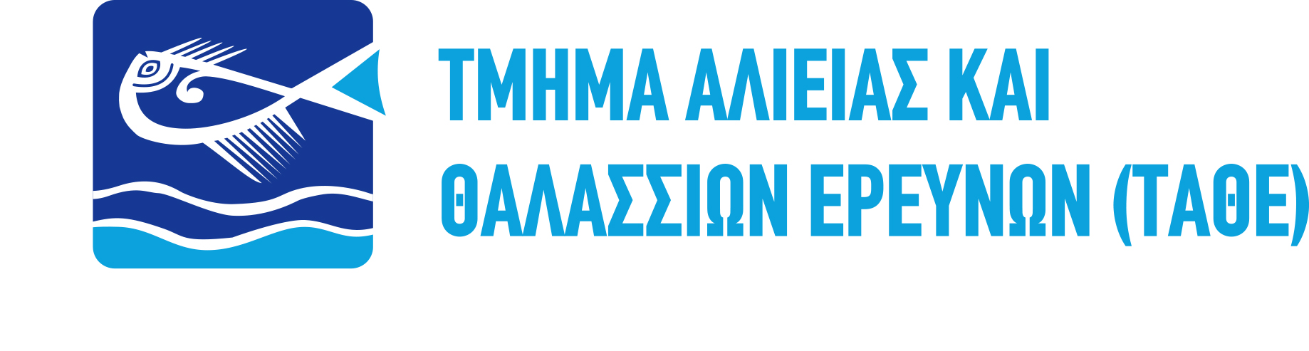 ΤΜΗΜΑ ΑΛΙΕΙΑΣ ΚΑΙ ΘΑΛΑΣΣΙΩΝ ΕΡΕΥΝΩΝ