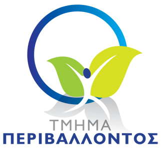 ΤΜΗΜΑ ΠΕΡΙΒΑΛΛΟΝΤΟΣ